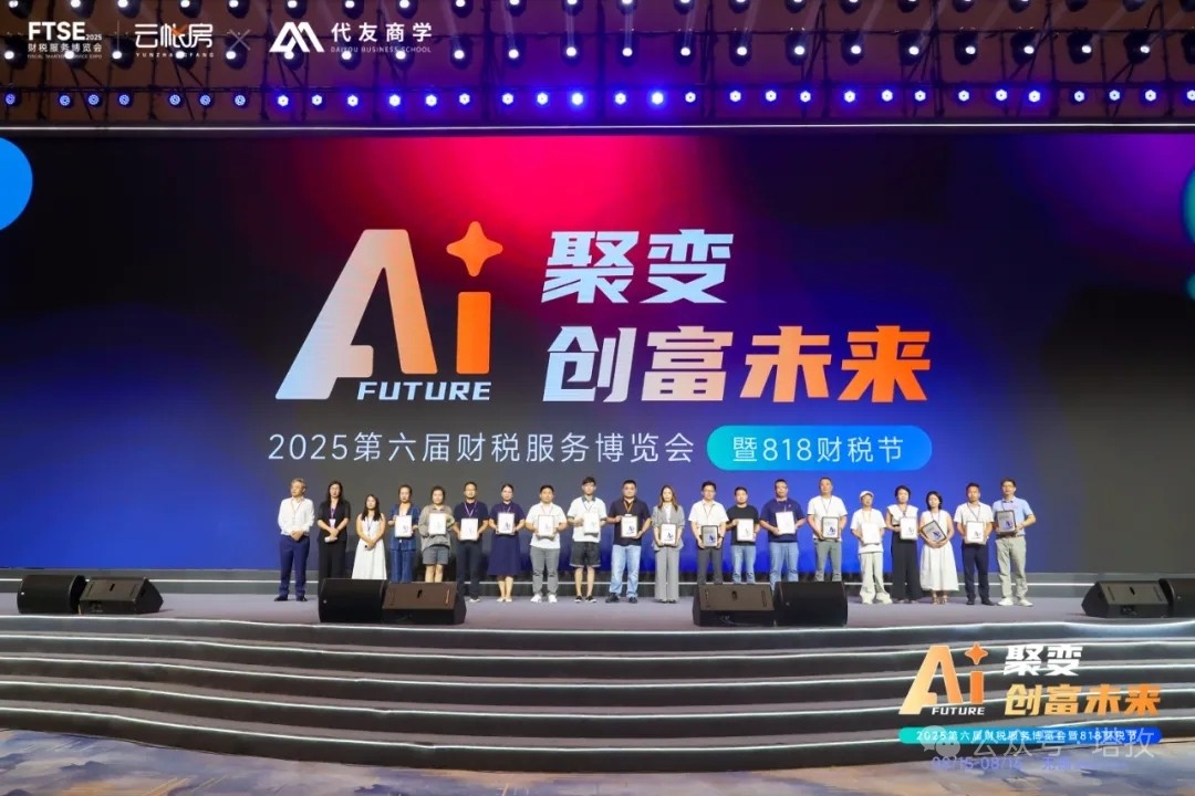塔孜科技集團閃耀亮相2025第六屆中國財稅服務博覽會暨818財稅節！
